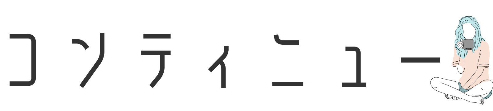 コンティニュー