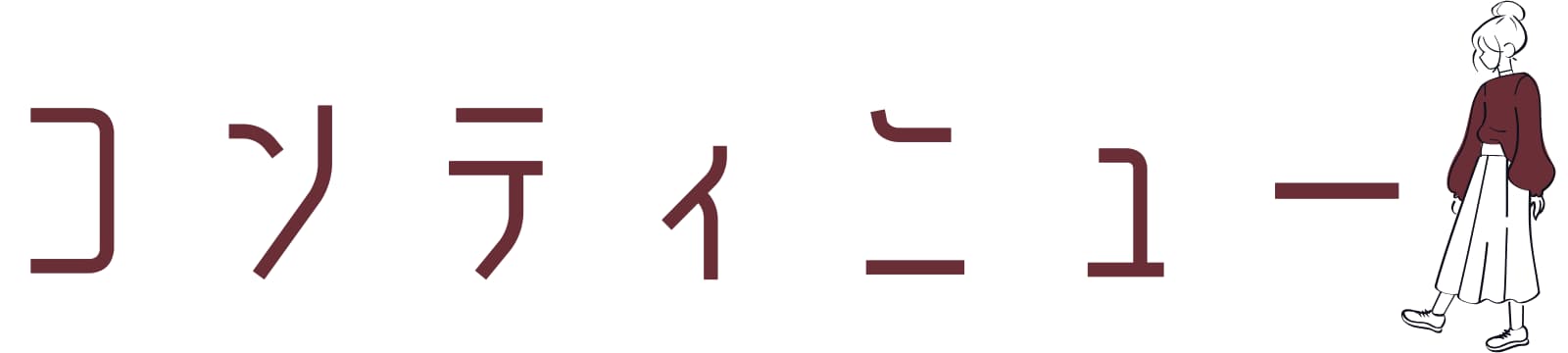 コンティニュー
