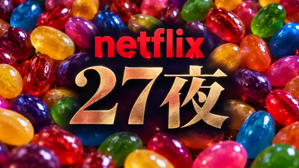 27夜