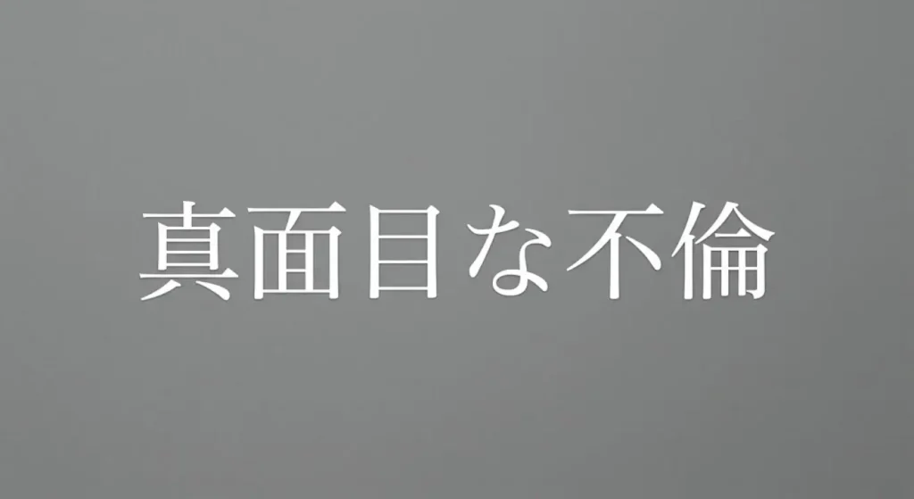 真面目な不倫