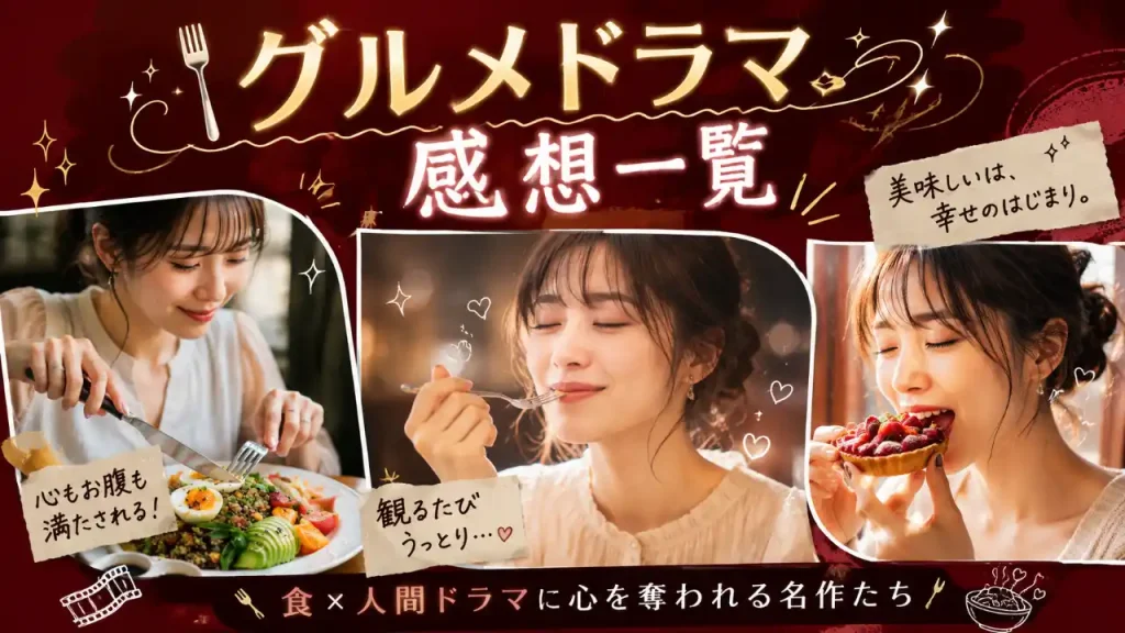 グルメドラマ感想