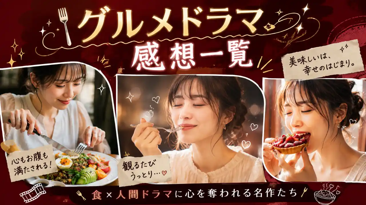 グルメドラマ感想