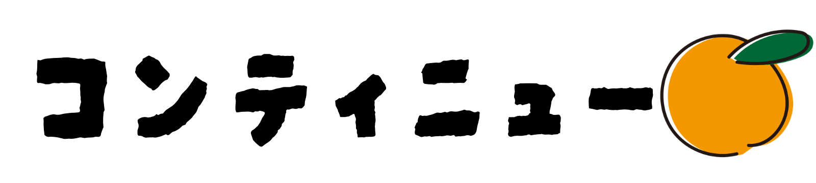 コンティニュー